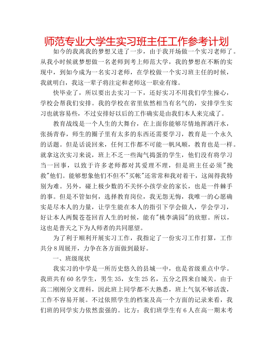 师范专业大学生实习班主任工作参考计划 _第1页
