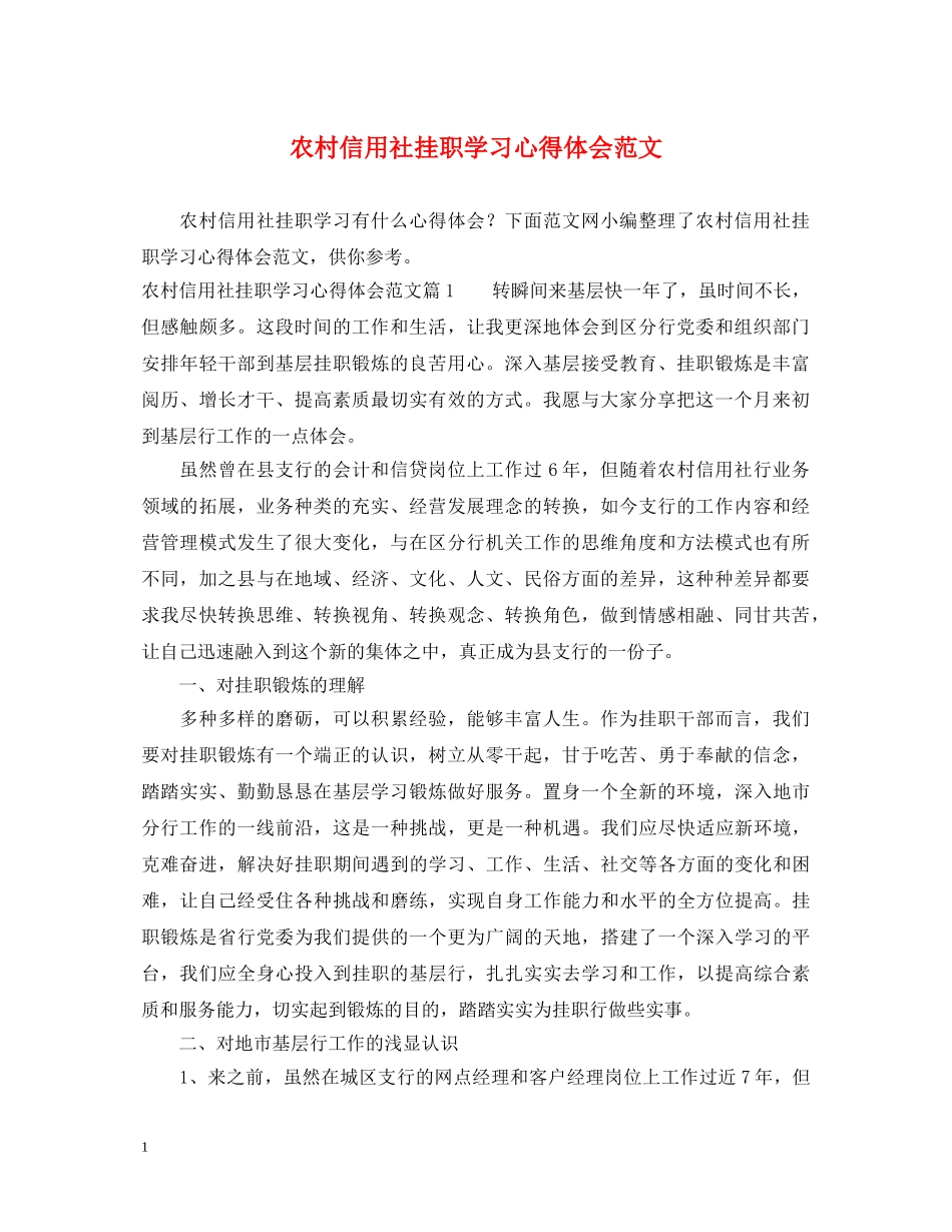 农村信用社挂职学习心得体会范文 _第1页