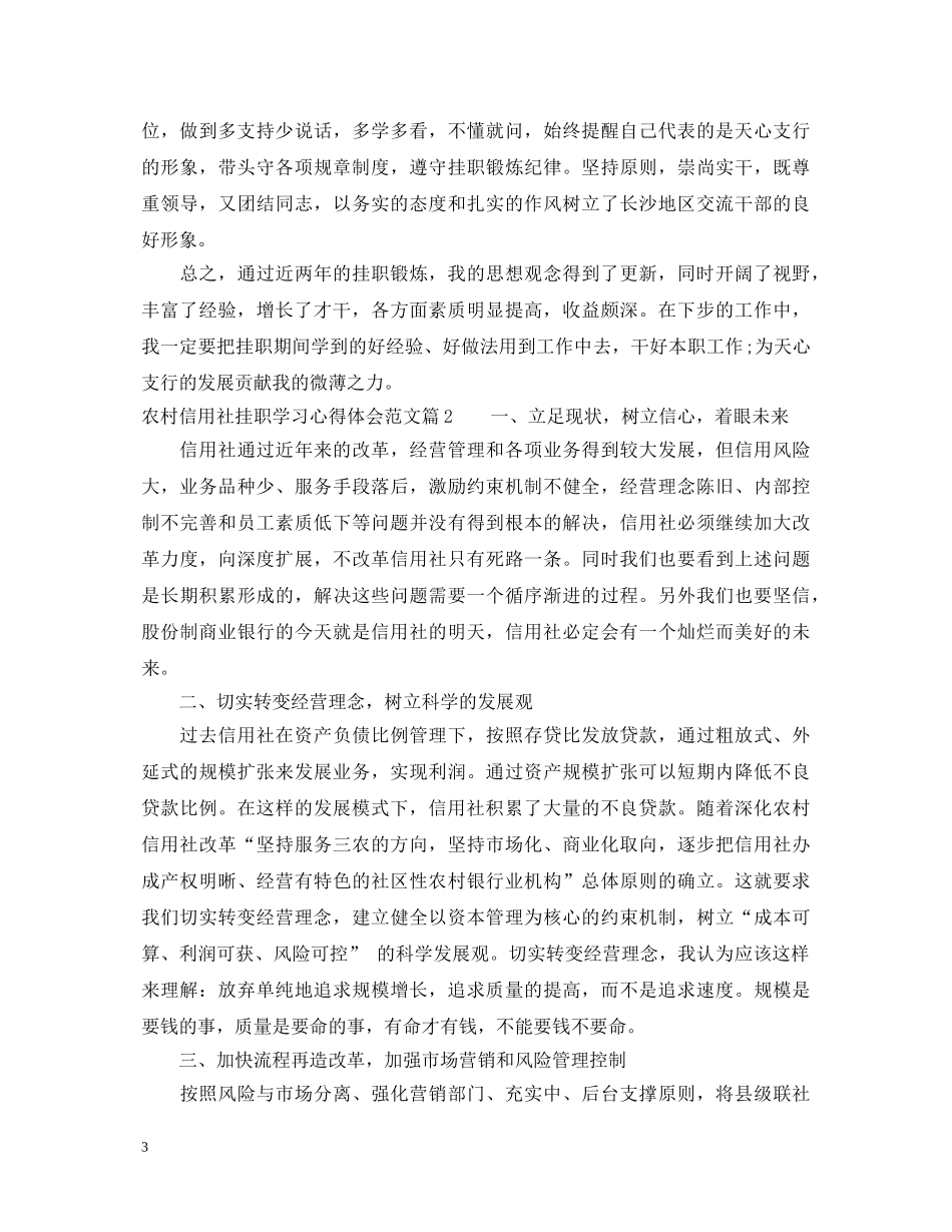 农村信用社挂职学习心得体会范文 _第3页