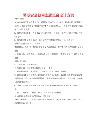 暑期安全教育主题班会设计方案 