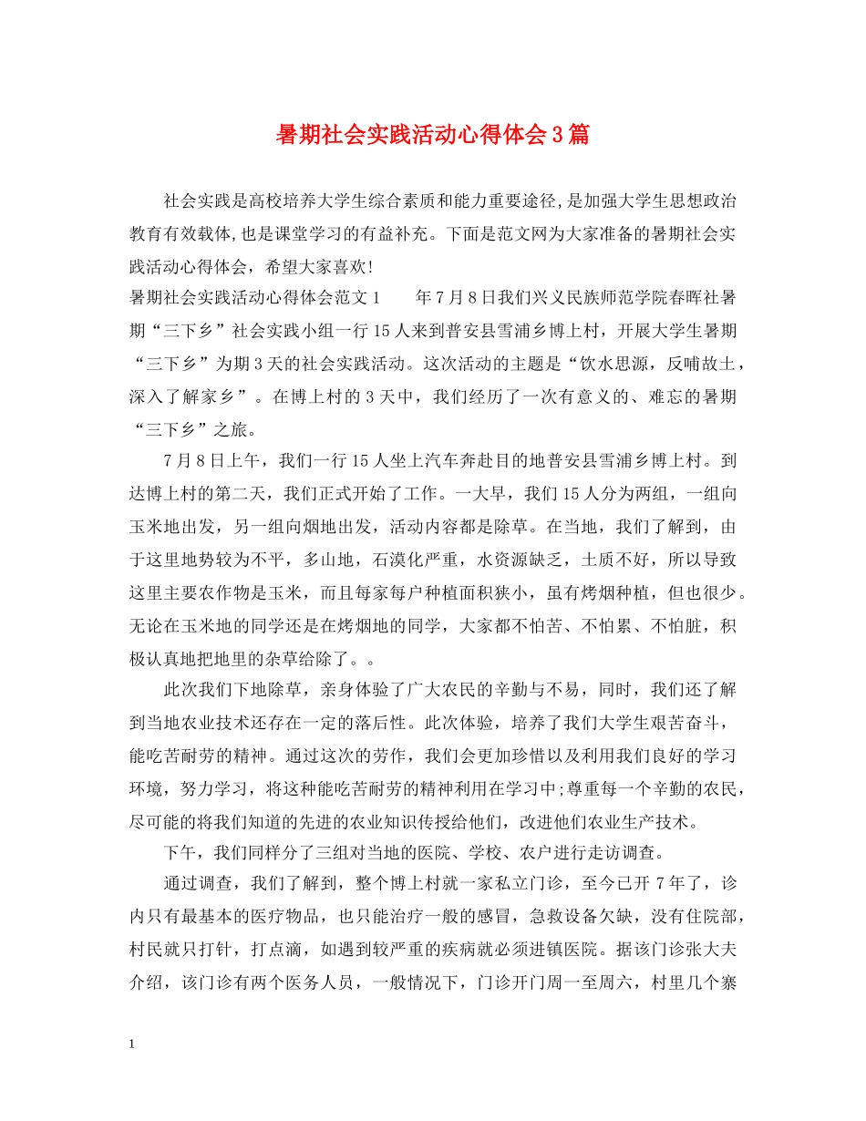 暑期社会实践活动心得体会3篇 _第1页