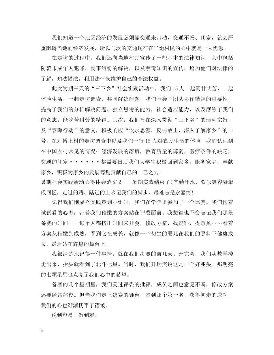 暑期社会实践活动心得体会3篇 _第3页