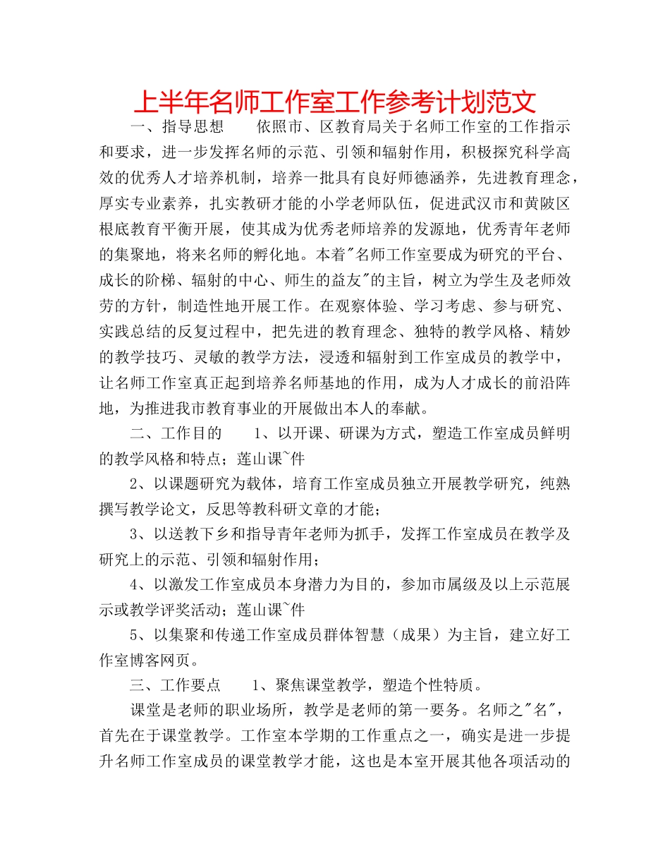 上半年名师工作室工作参考计划范文 _第1页