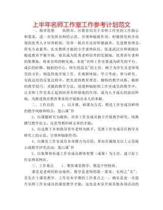 上半年名师工作室工作参考计划范文 