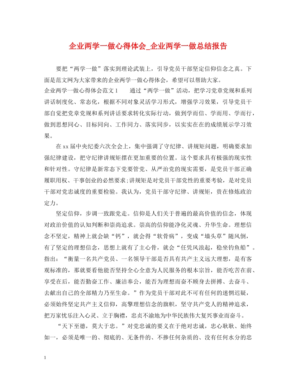 企业两学一做心得体会_企业两学一做总结报告 _第1页