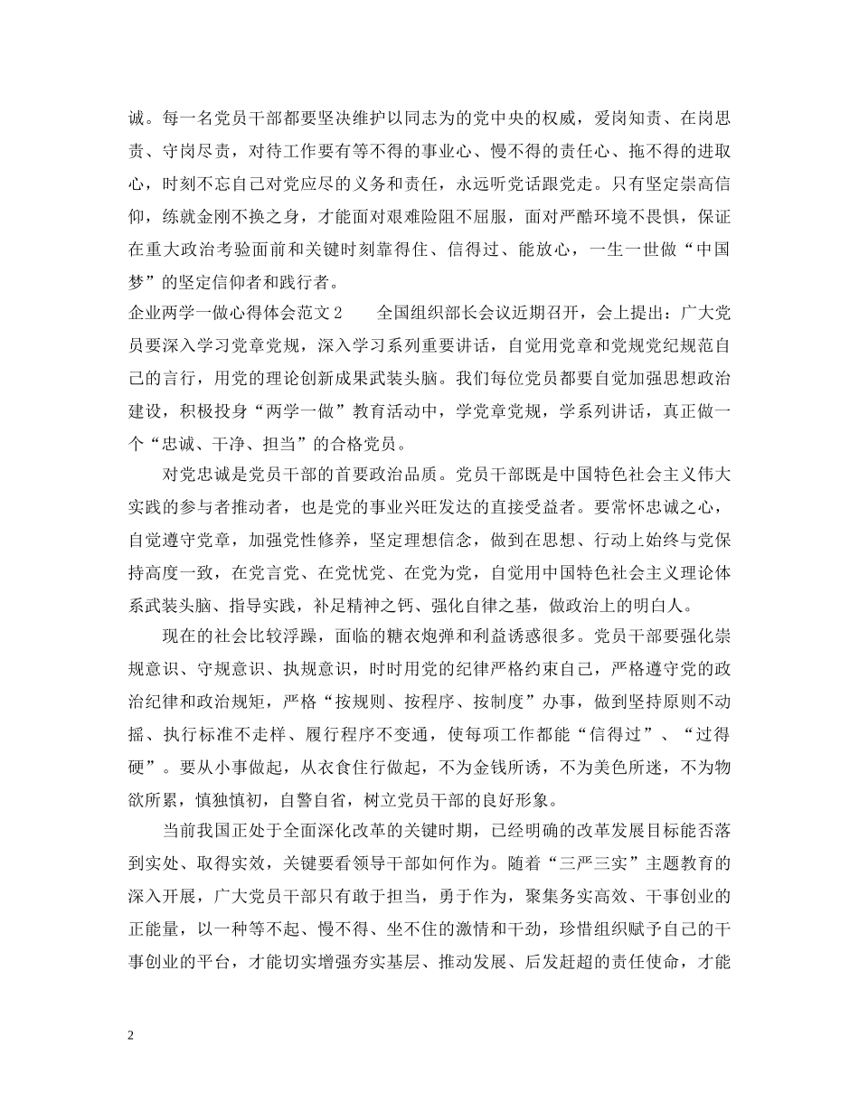 企业两学一做心得体会_企业两学一做总结报告 _第2页