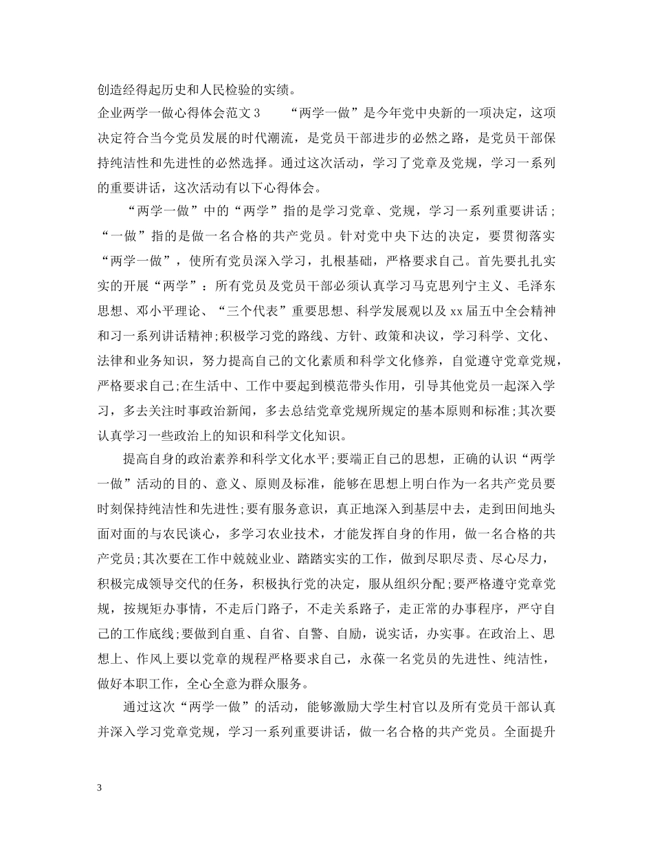 企业两学一做心得体会_企业两学一做总结报告 _第3页