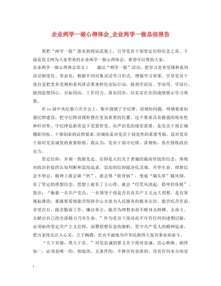 企业两学一做心得体会_企业两学一做总结报告 