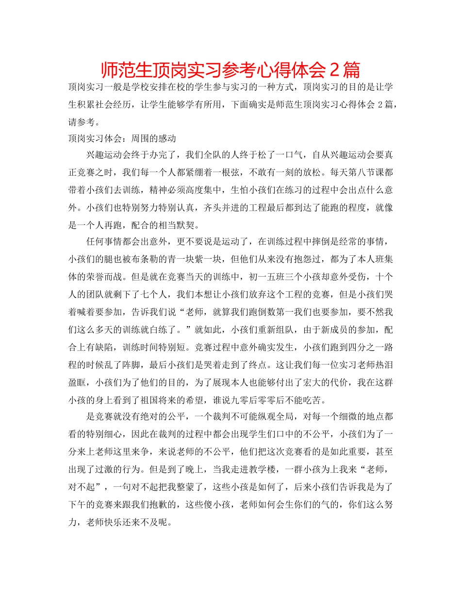 师范生顶岗实习参考心得体会2篇 _第1页