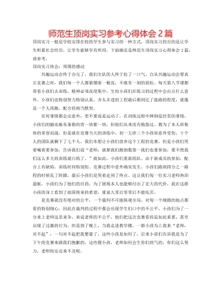 师范生顶岗实习参考心得体会2篇 