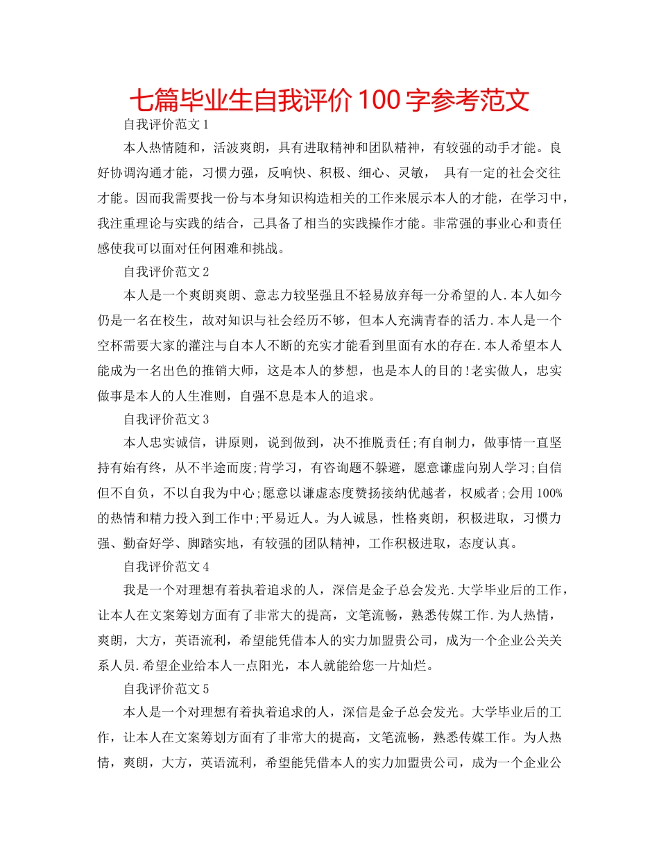 七篇毕业生自我评价100字参考范文 _第1页