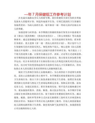 —年7月保健组工作参考计划 