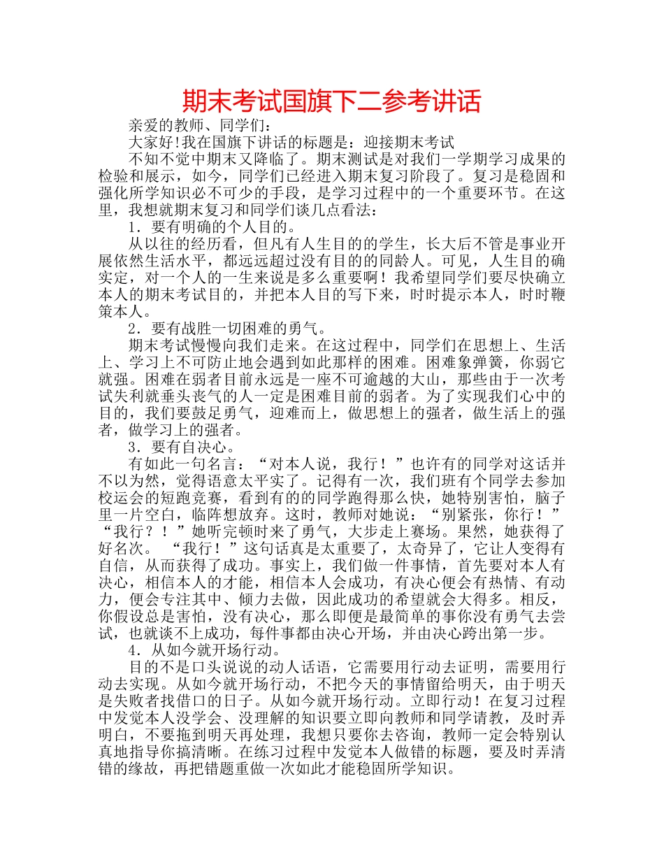 期末考试国旗下二 _第1页