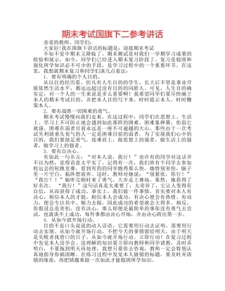期末考试国旗下二 
