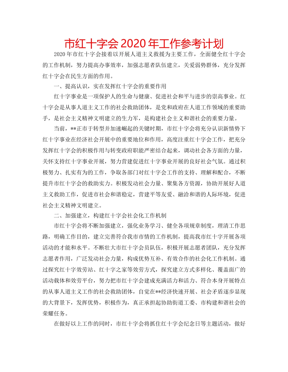 市红十字会2020年工作参考计划 _第1页