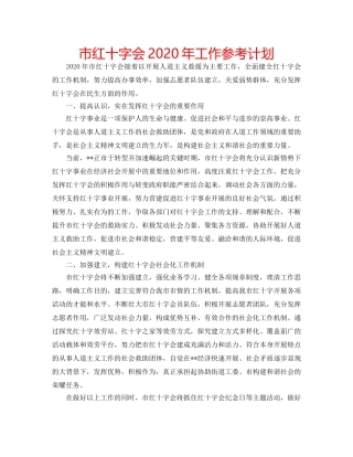 市红十字会2020年工作参考计划 