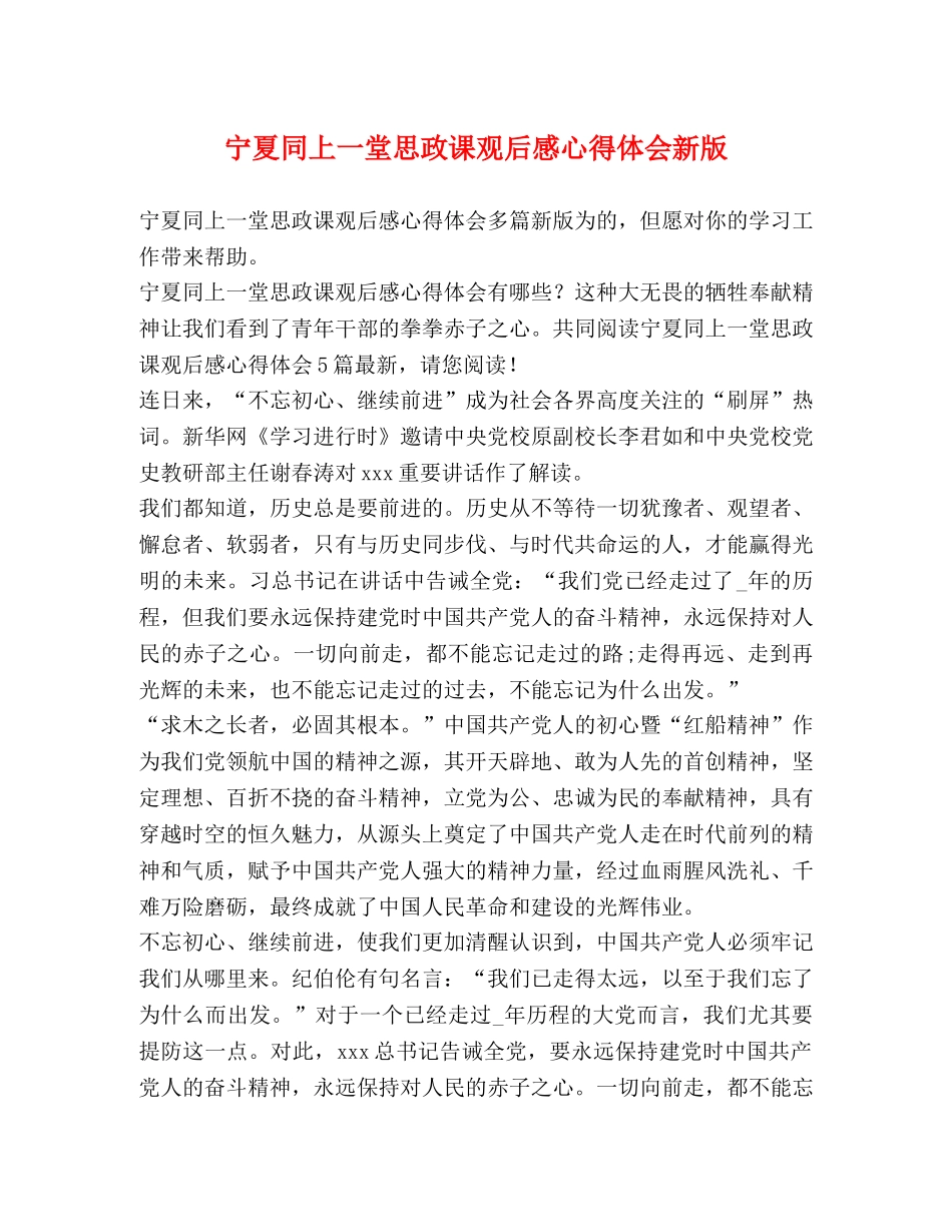 宁夏同上一堂思政课观后感心得体会新版 _第1页