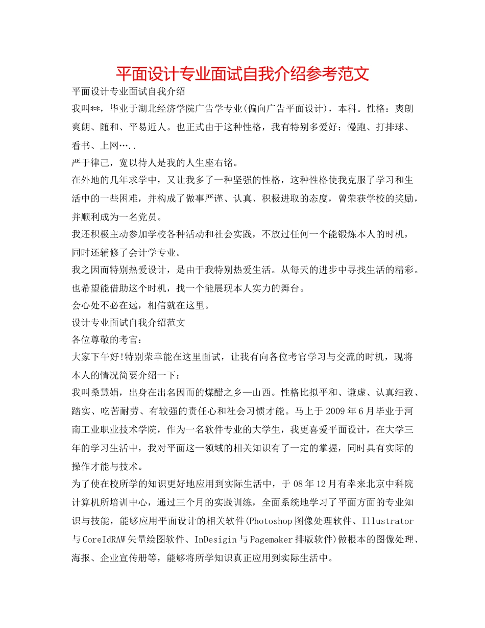 平面设计专业面试自我介绍参考范文 _第1页