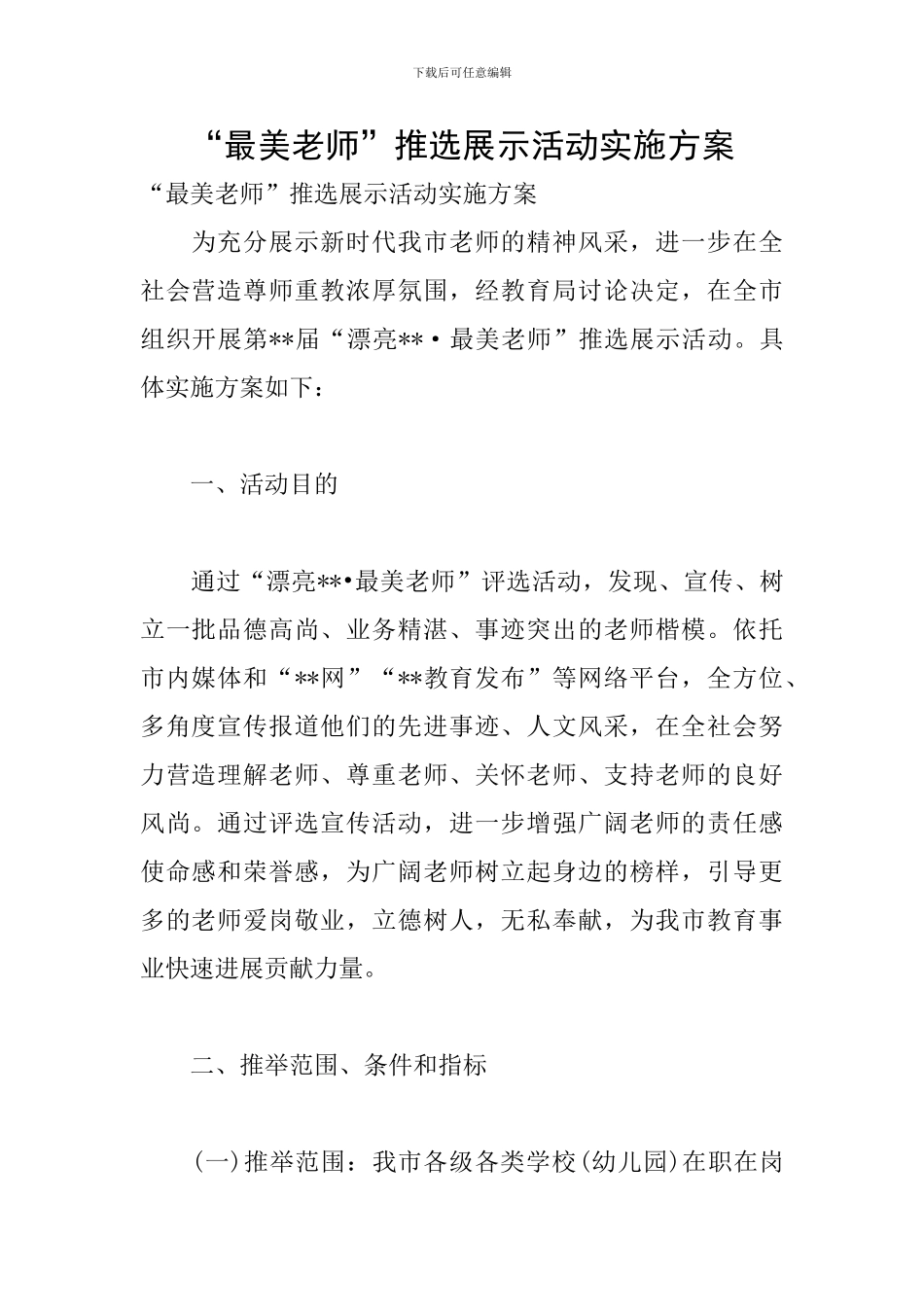 “最美教师”推选展示活动实施方案_第1页