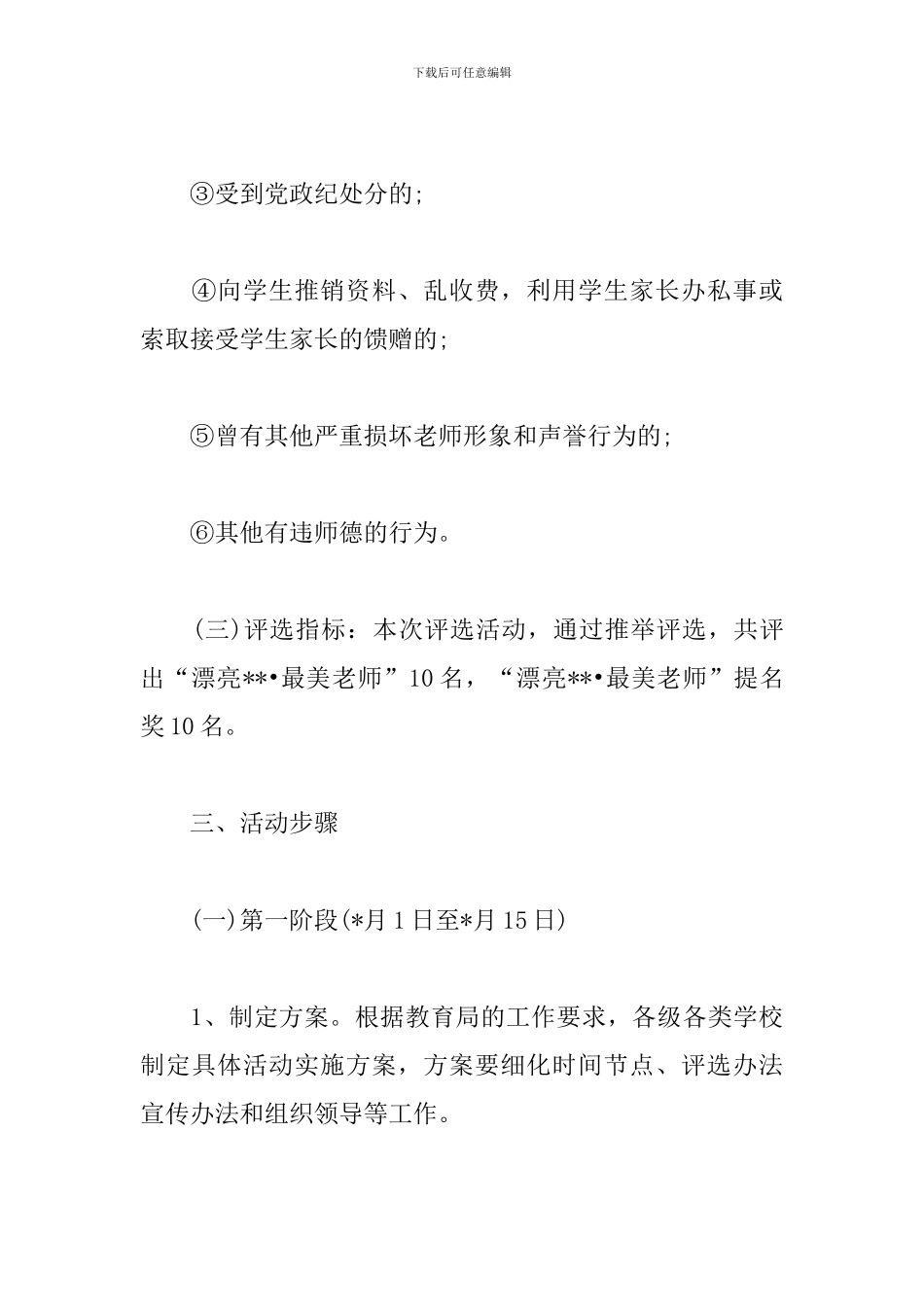 “最美教师”推选展示活动实施方案_第3页