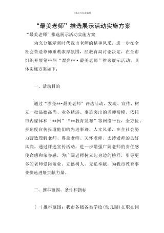 “最美教师”推选展示活动实施方案
