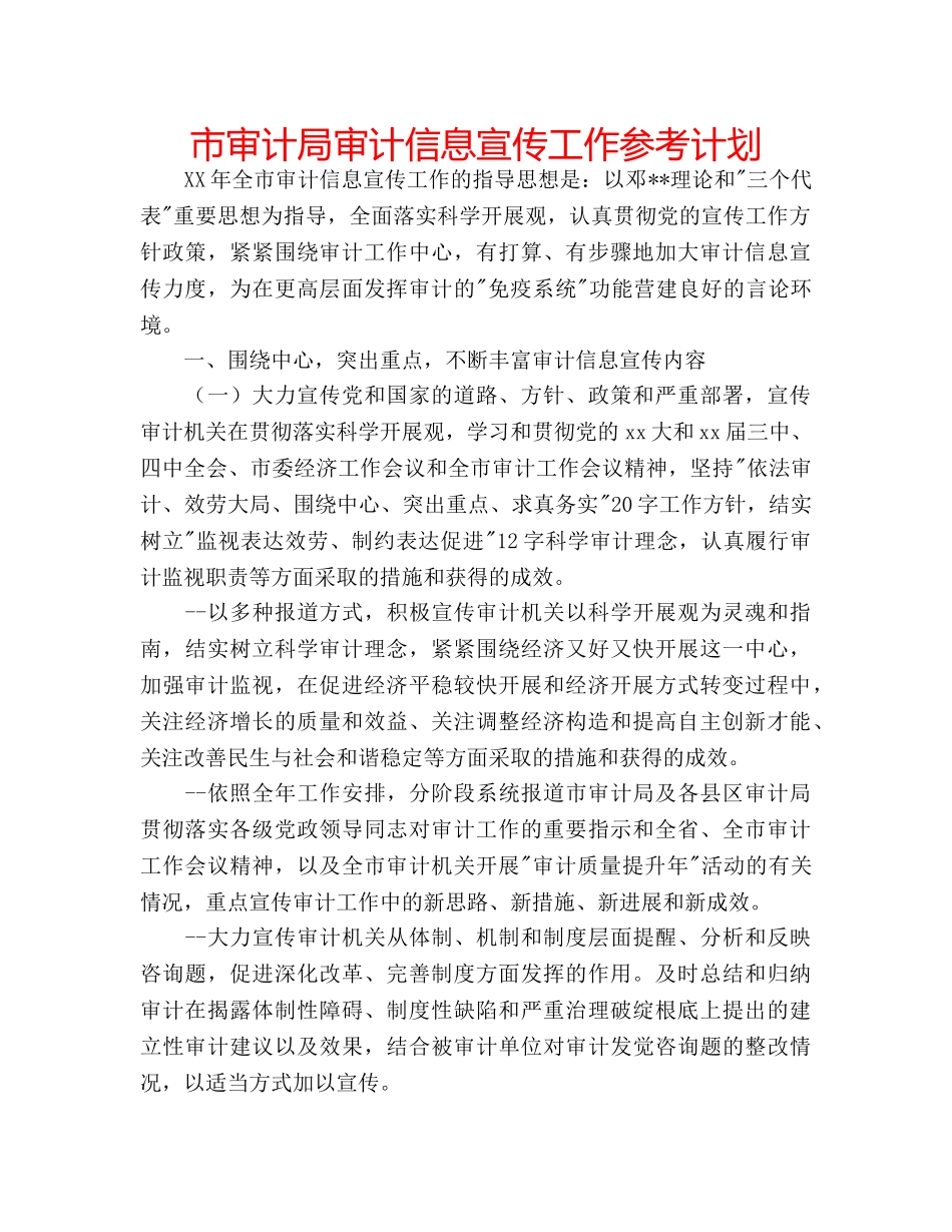 市审计局审计信息宣传工作参考计划 _第1页