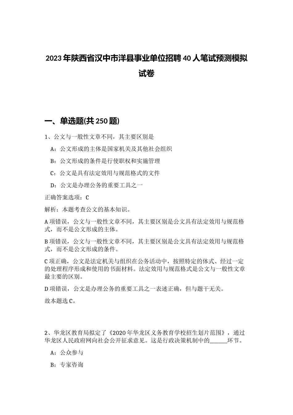 2023年陕西省汉中市洋县事业单位招聘40人笔试预测模拟试卷 (综合卷）_第1页