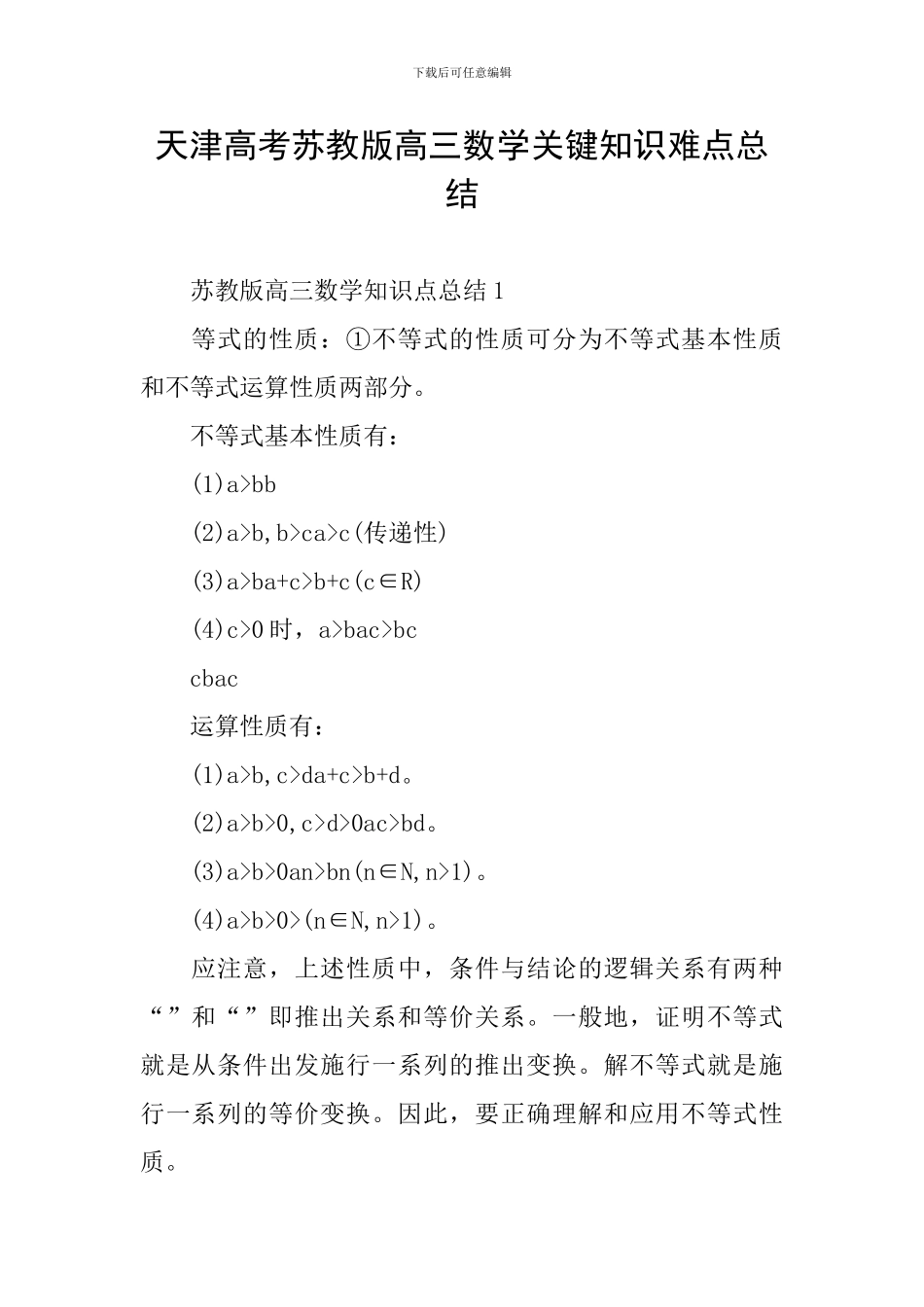 天津高考苏教版高三数学关键知识难点总结_第1页