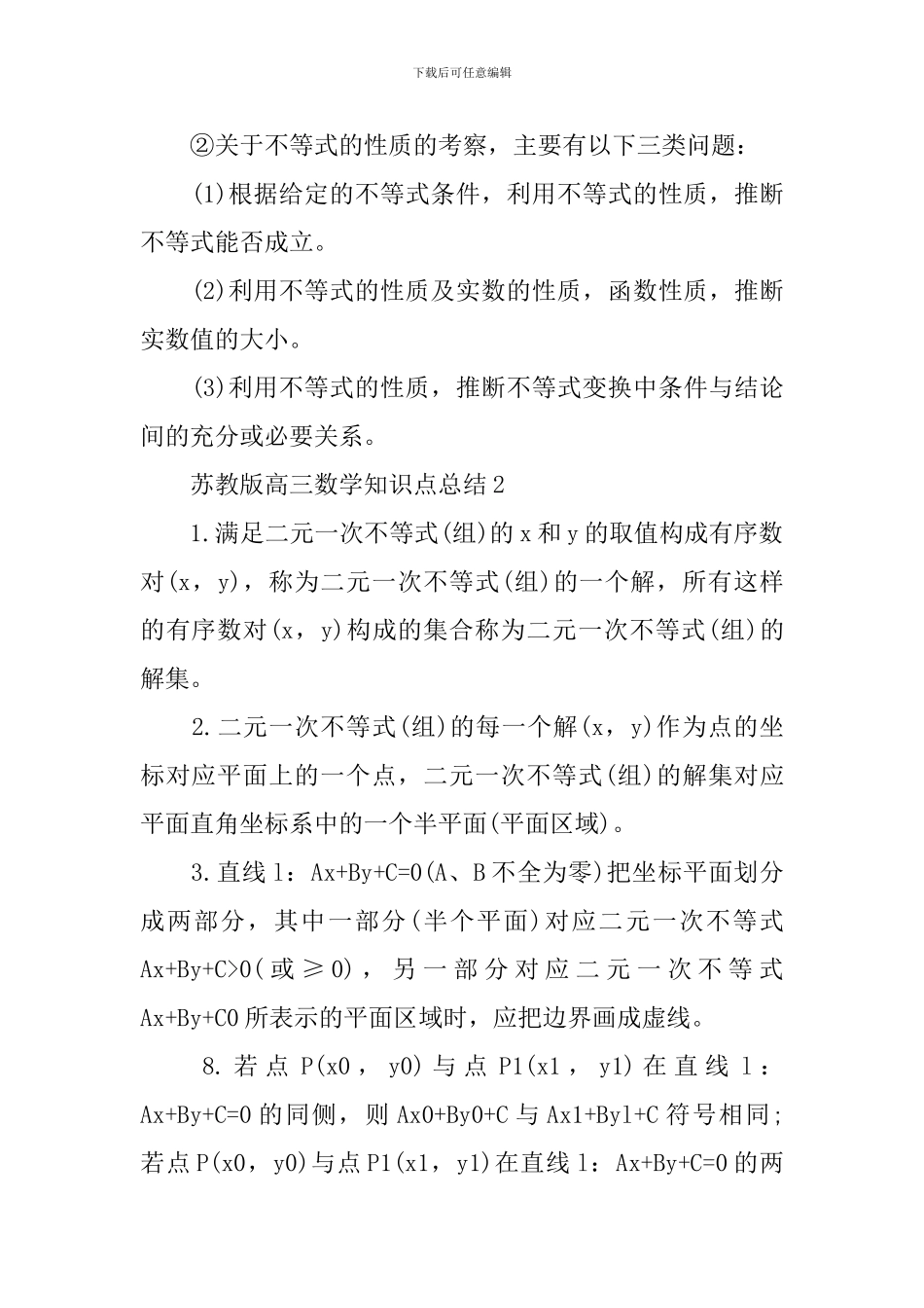 天津高考苏教版高三数学关键知识难点总结_第2页