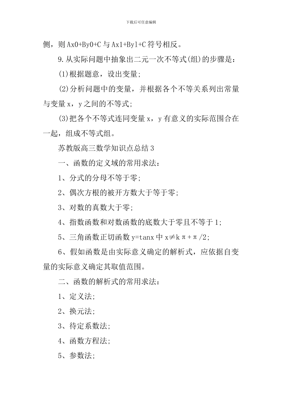 天津高考苏教版高三数学关键知识难点总结_第3页