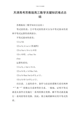 天津高考苏教版高三数学关键知识难点总结