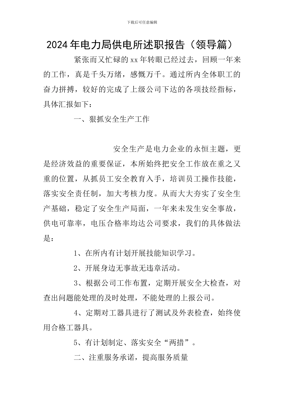 2024年电力局供电所述职报告_第1页