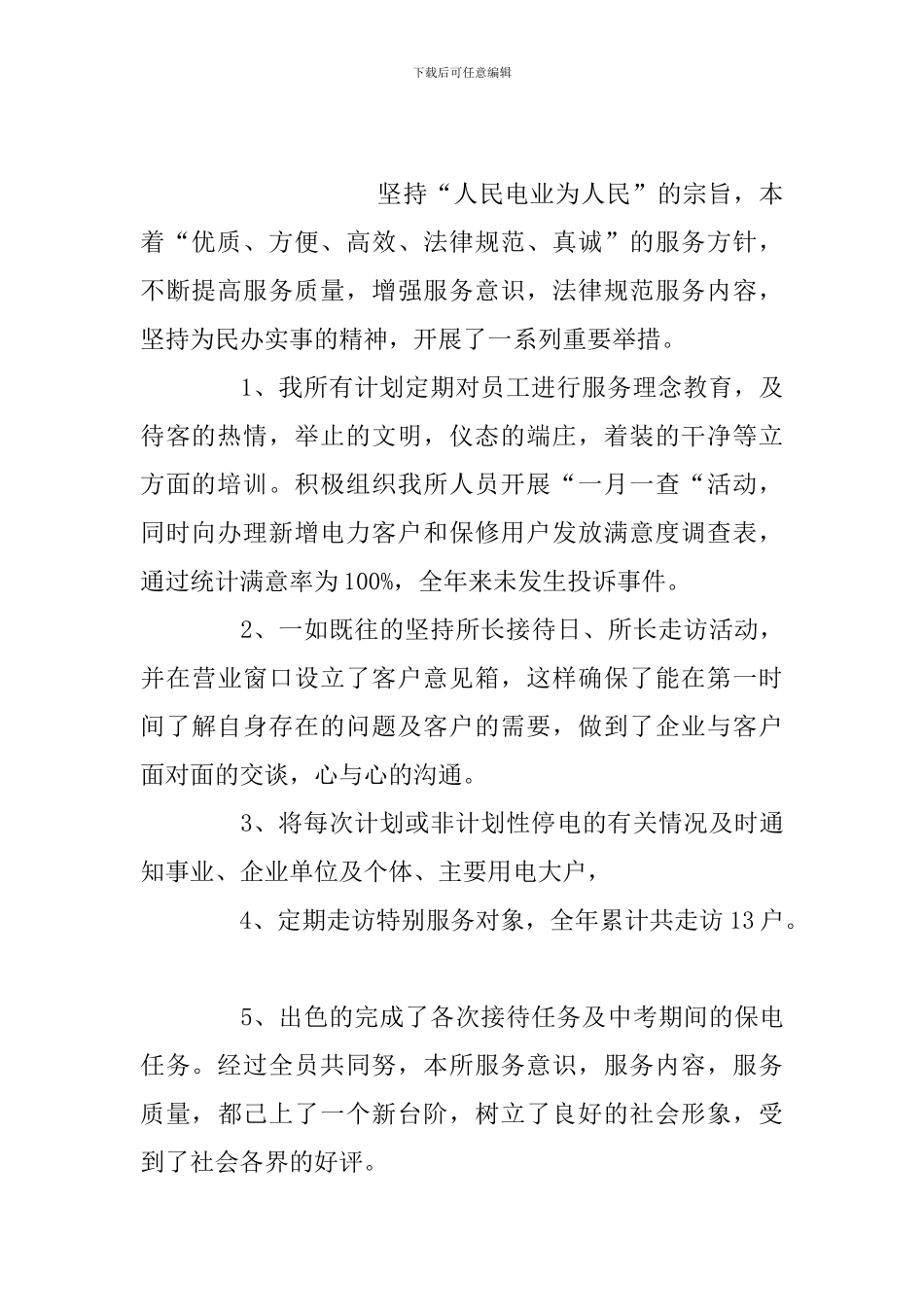 2024年电力局供电所述职报告_第2页