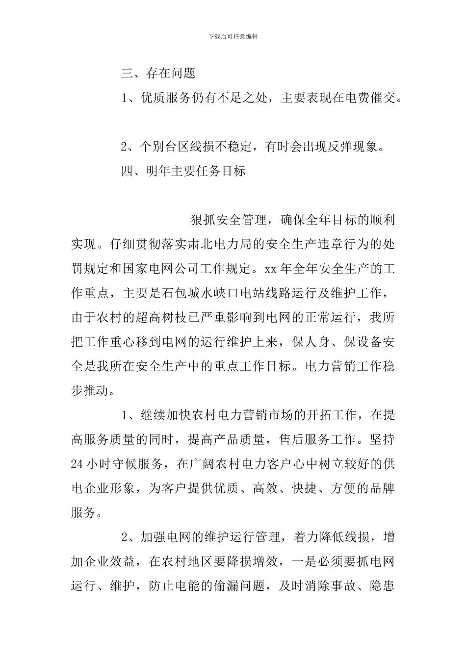 2024年电力局供电所述职报告_第3页