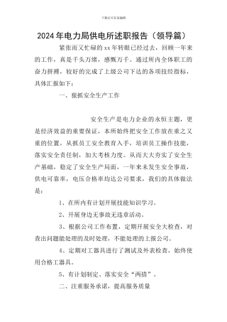 2024年电力局供电所述职报告