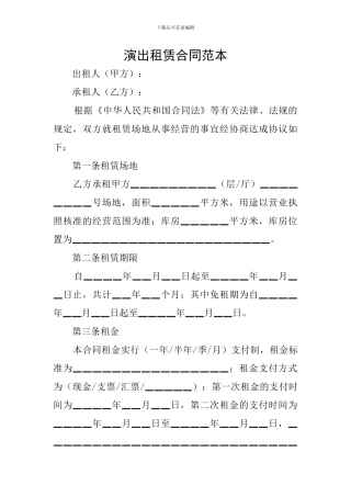 演出租赁合同范本