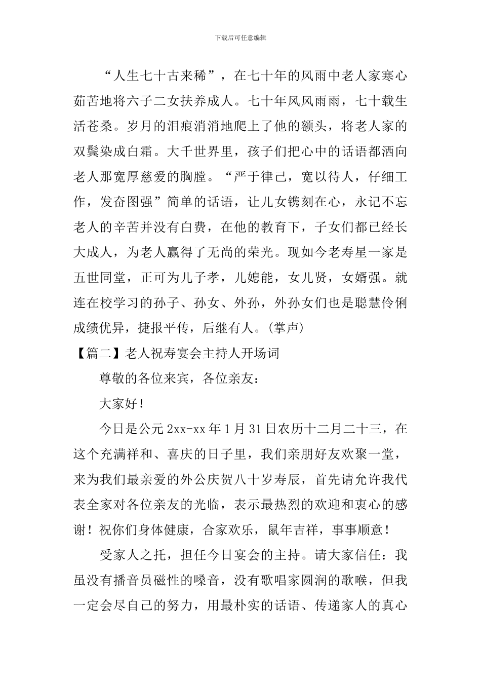 老人祝寿宴会主持人开场词_第2页