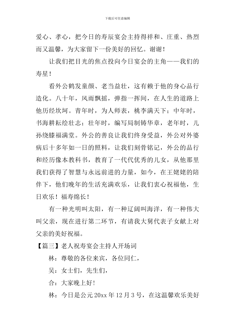 老人祝寿宴会主持人开场词_第3页