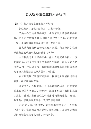 老人祝寿宴会主持人开场词