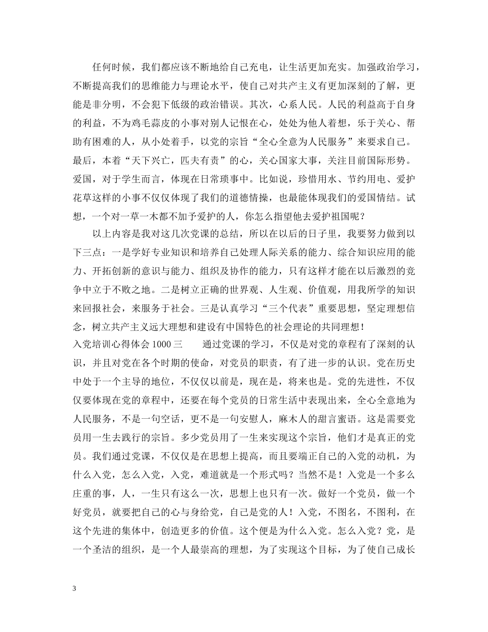 入党培训心得体会1000 _第3页