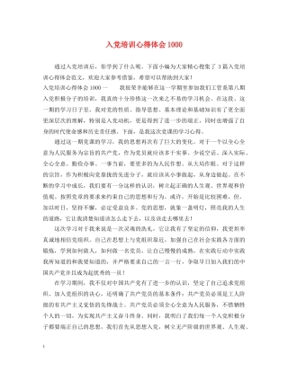 入党培训心得体会1000 