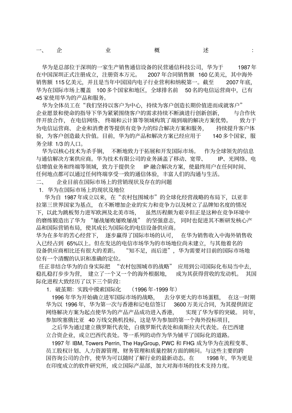 华为营销策略分析_第1页
