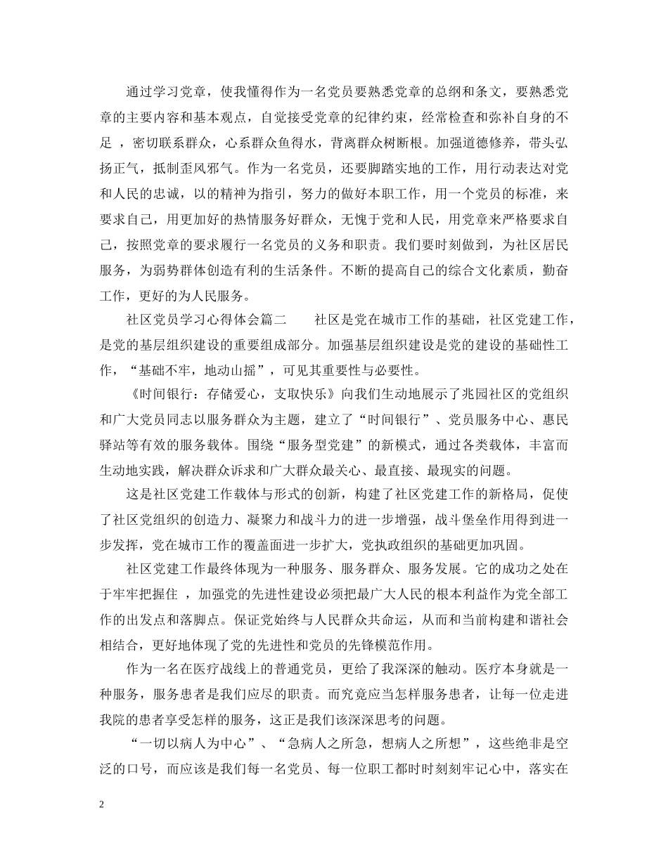 社区党员学习心得体会 (000001)_第2页