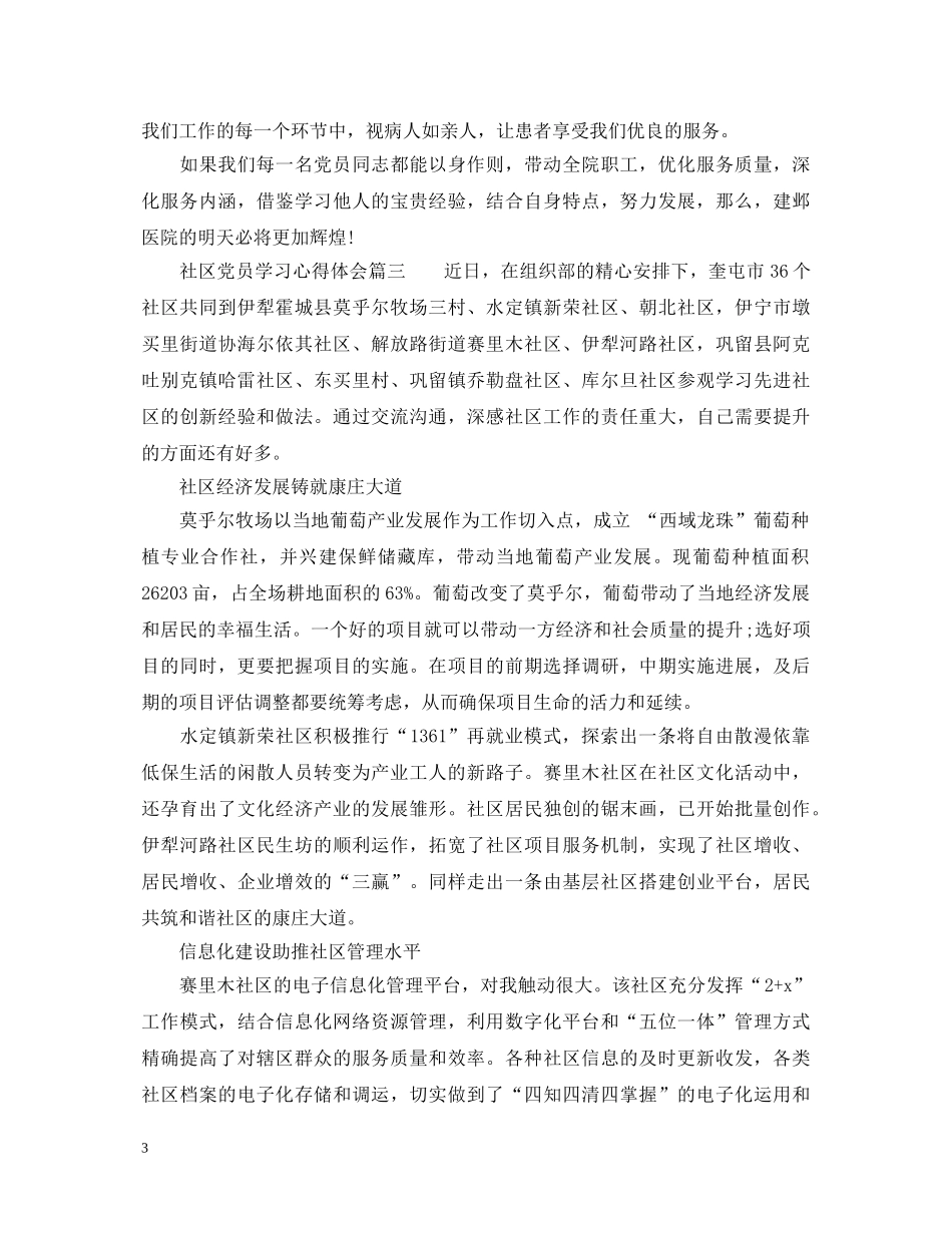 社区党员学习心得体会 (000001)_第3页