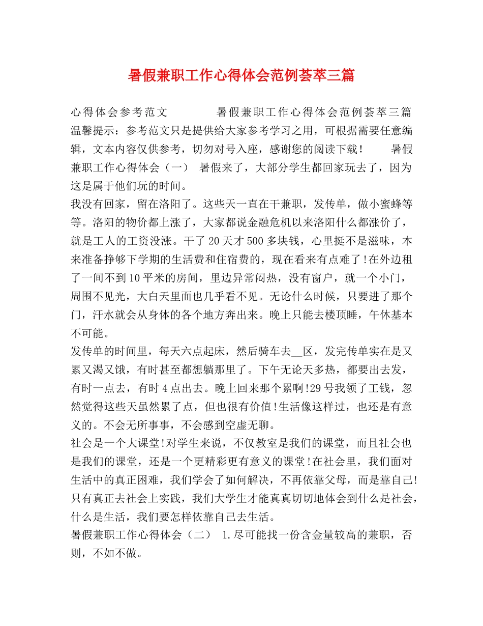 暑假兼职工作心得体会范例荟萃三篇 _第1页