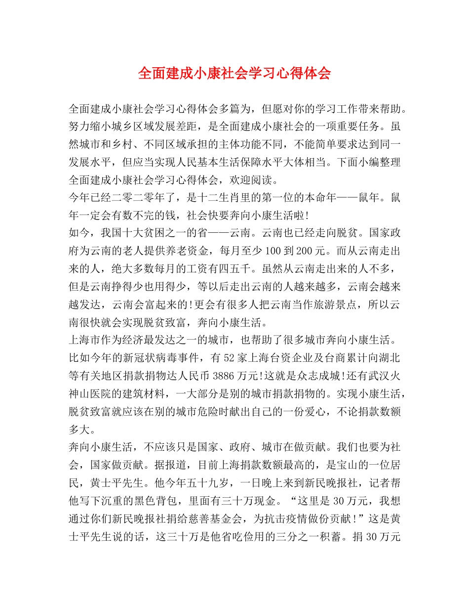 全面建成小康社会学习心得体会 _第1页