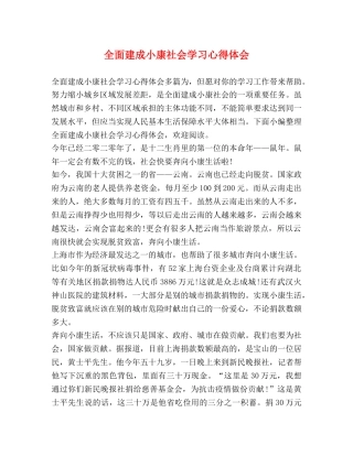 全面建成小康社会学习心得体会 