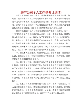 房产公司个人工作参考计划(1) 