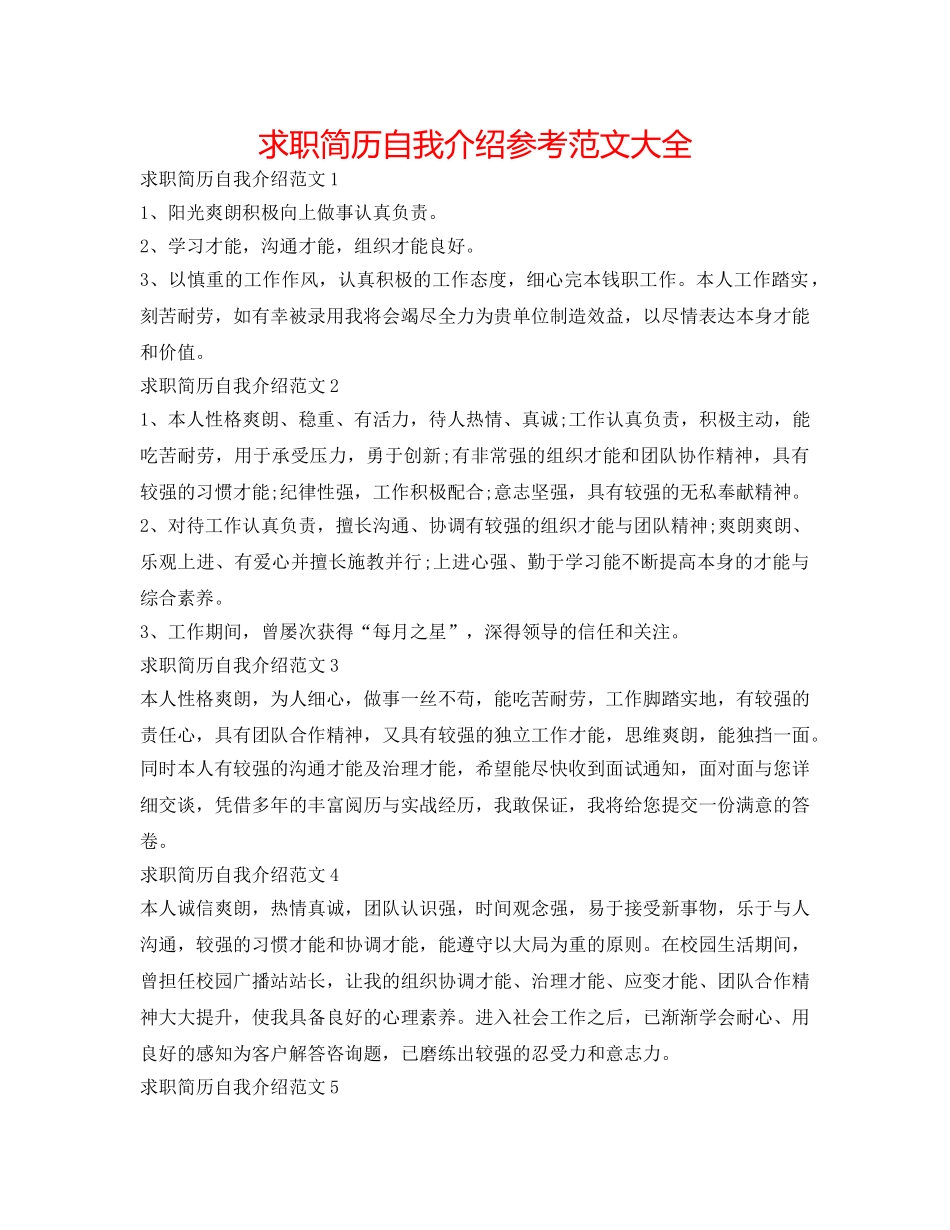 求职简历自我介绍参考范文大全 _第1页