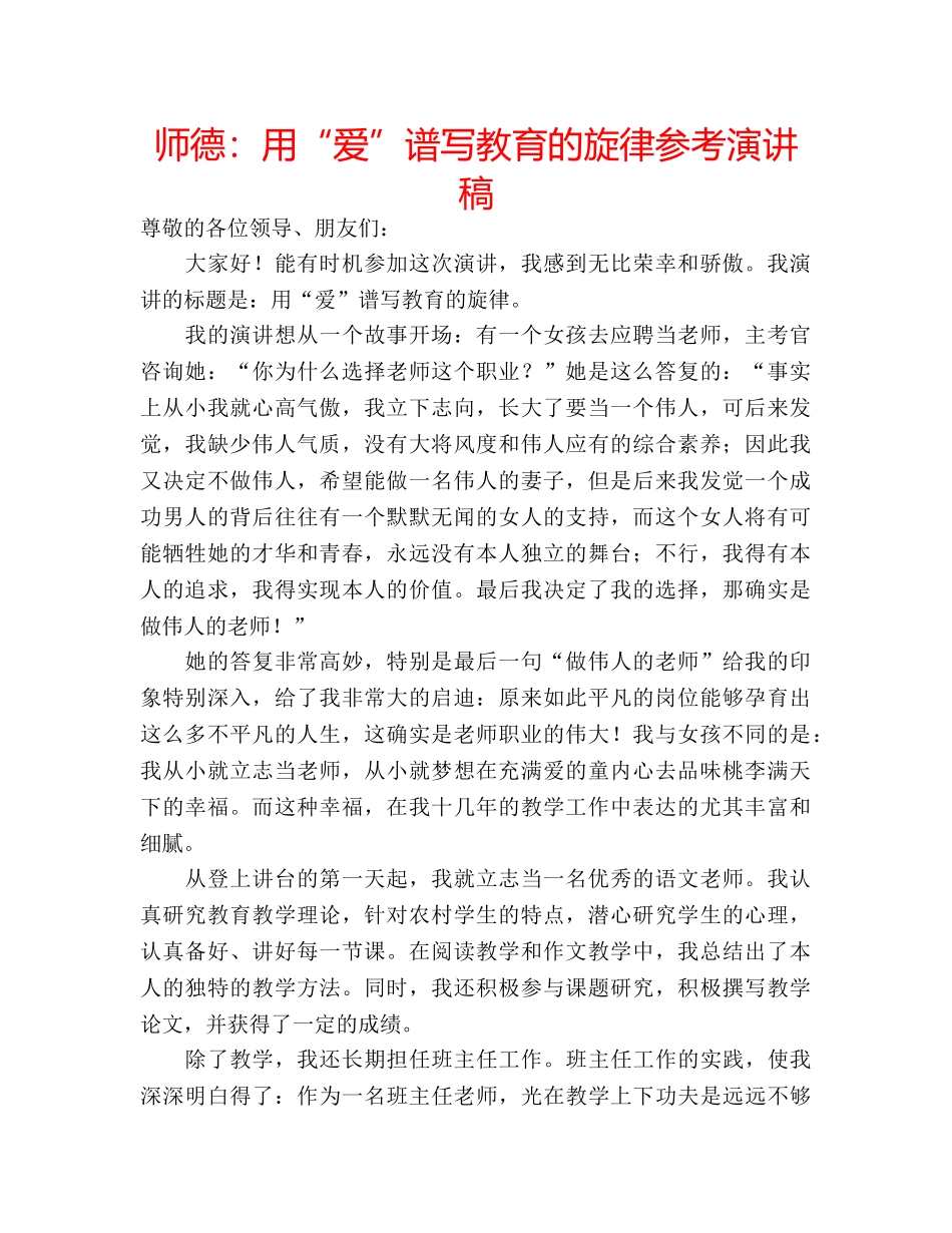 师德用“爱”谱写教育的旋律参考演讲稿 _第1页